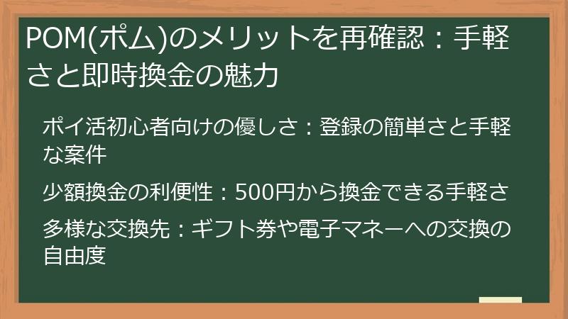 POM(ポム)のメリットを再確認：手軽さと即時換金の魅力