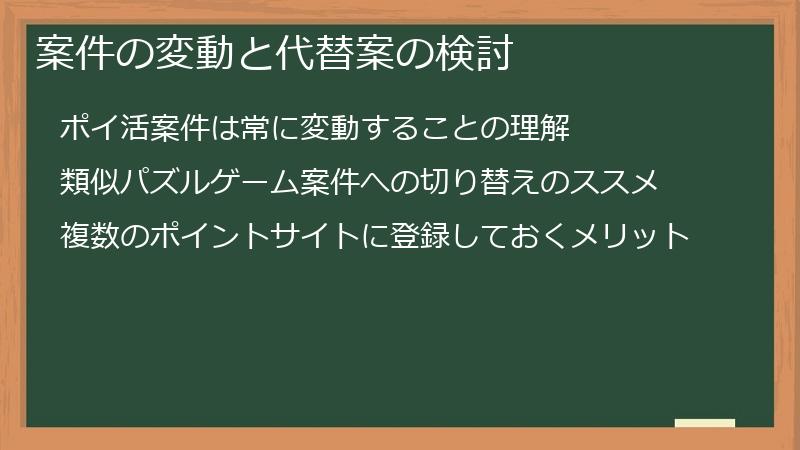 案件の変動と代替案の検討