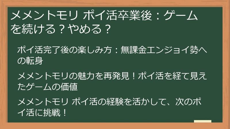 メメントモリ ポイ活卒業後：ゲームを続ける？やめる？