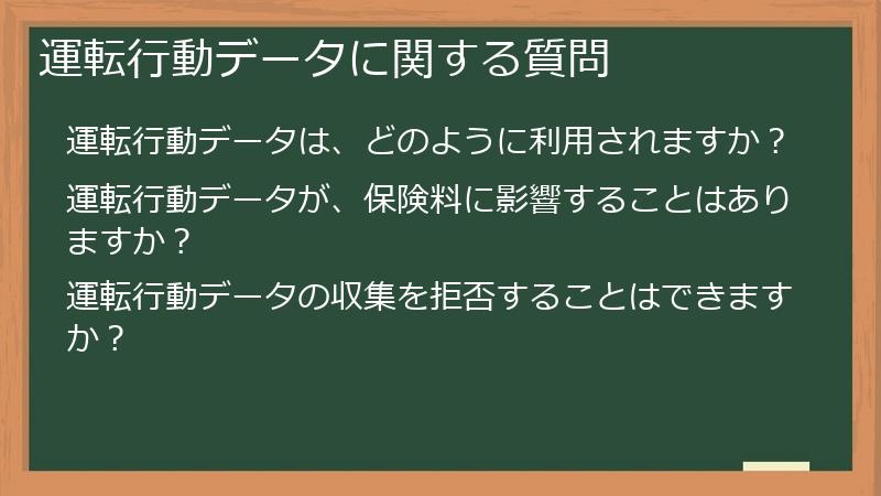 運転行動データに関する質問