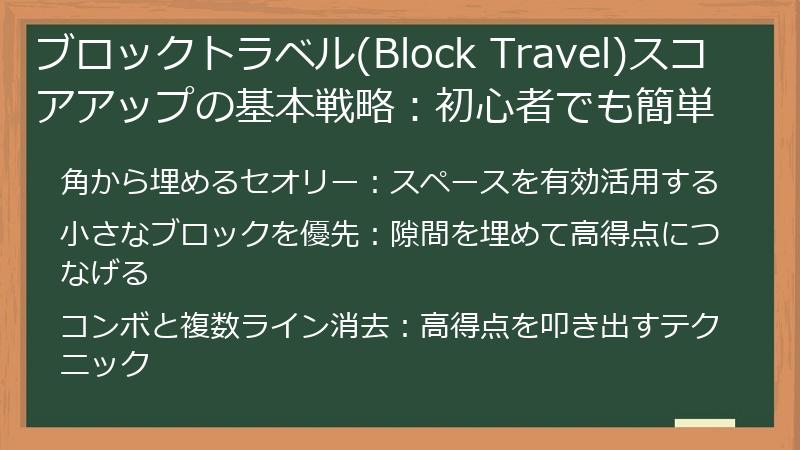 ブロックトラベル(Block Travel)スコアアップの基本戦略：初心者でも簡単