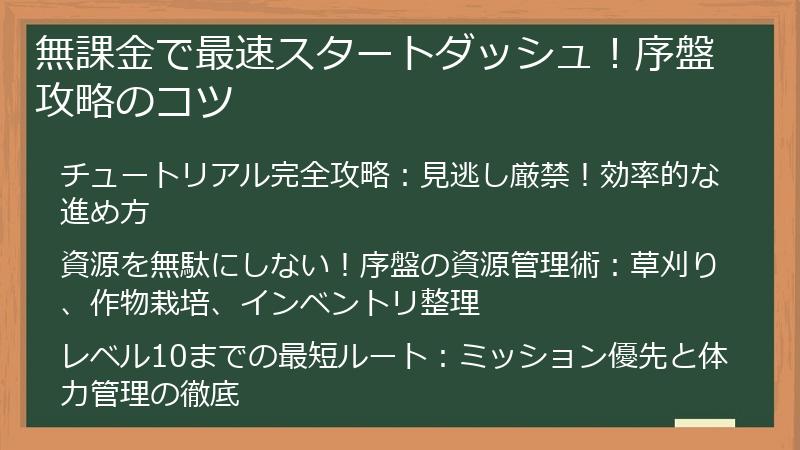 無課金で最速スタートダッシュ！序盤攻略のコツ