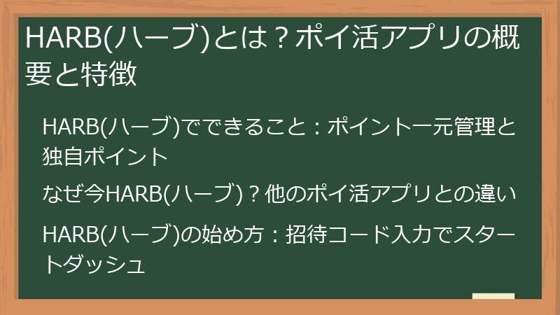 HARB(ハーブ)とは？ポイ活アプリの概要と特徴