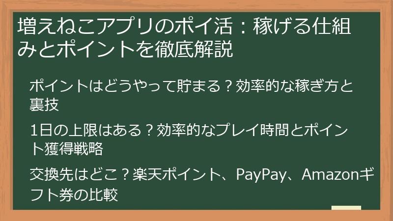 増えねこアプリのポイ活：稼げる仕組みとポイントを徹底解説