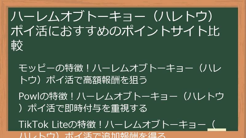 ハーレムオブトーキョー(ハレトウ)ポイ活におすすめのポイントサイト比較