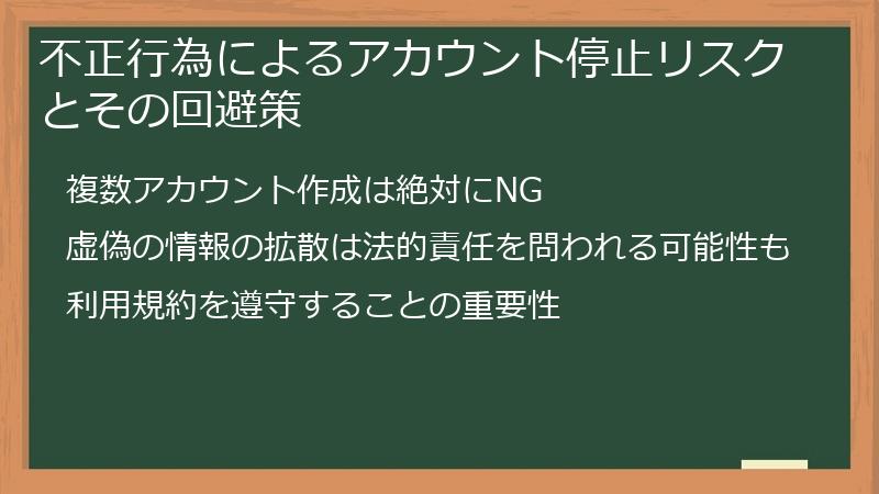 不正行為によるアカウント停止リスクとその回避策