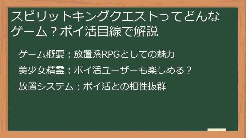 スピリットキングクエストってどんなゲーム？ポイ活目線で解説