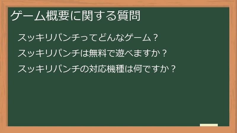 ゲーム概要に関する質問