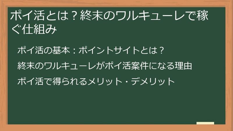 ポイ活とは？終末のワルキューレで稼ぐ仕組み