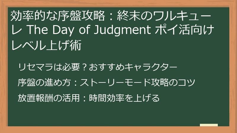 効率的な序盤攻略：終末のワルキューレ The Day of Judgment ポイ活向けレベル上げ術
