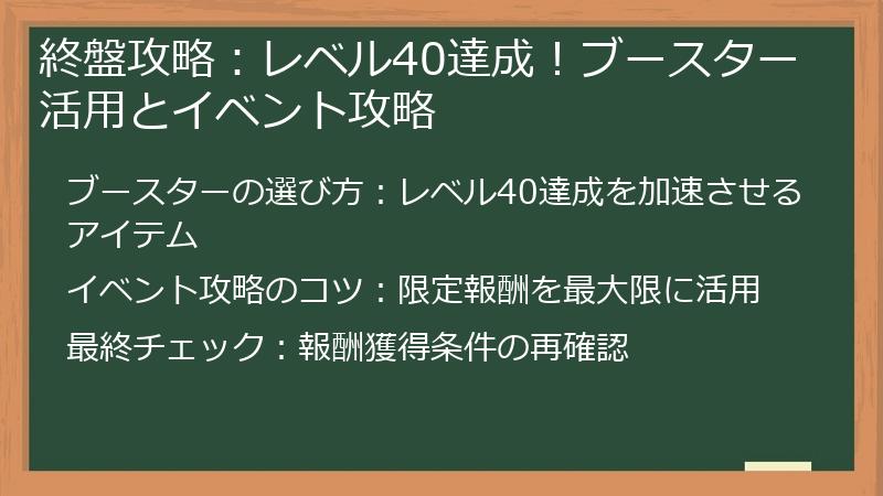 終盤攻略：レベル40達成！ブースター活用とイベント攻略