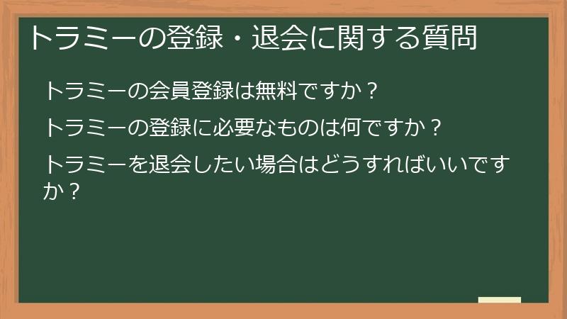トラミーの登録・退会に関する質問