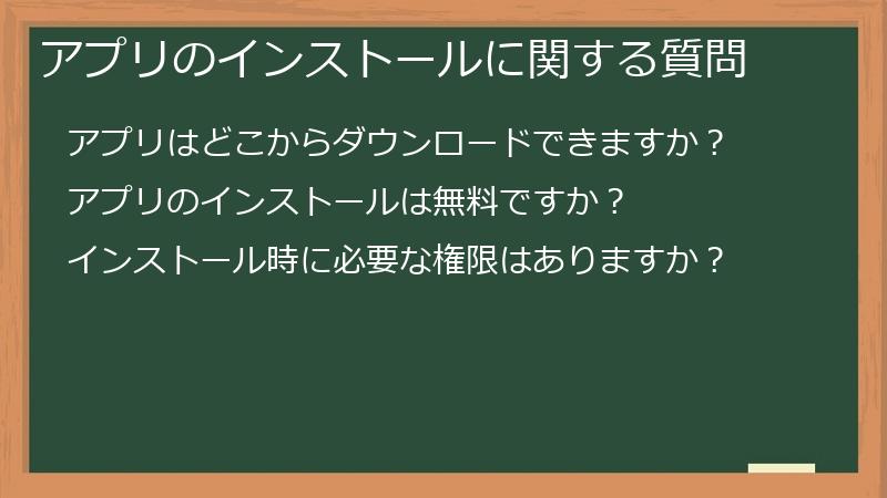 アプリのインストールに関する質問