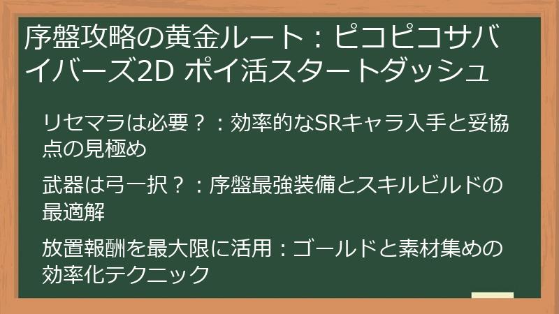 序盤攻略の黄金ルート：ピコピコサバイバーズ2D ポイ活スタートダッシュ