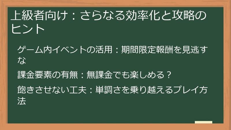 上級者向け：さらなる効率化と攻略のヒント