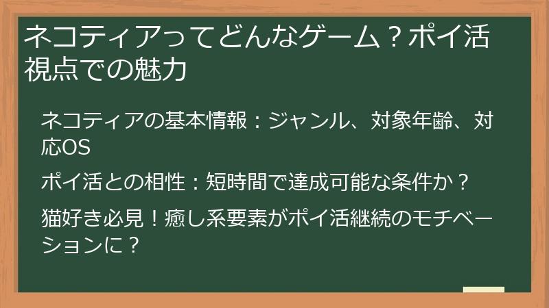 ネコティアってどんなゲーム？ポイ活視点での魅力