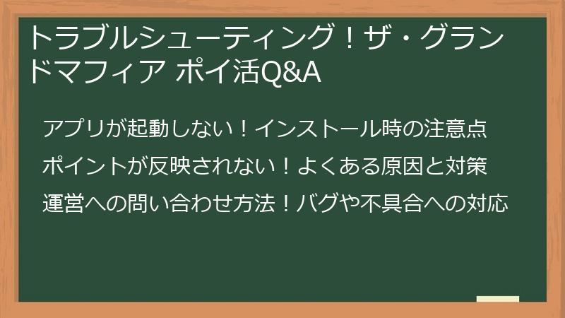 トラブルシューティング！ザ・グランドマフィア ポイ活Q&A