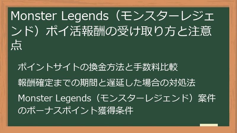 Monster Legends（モンスターレジェンド）ポイ活報酬の受け取り方と注意点