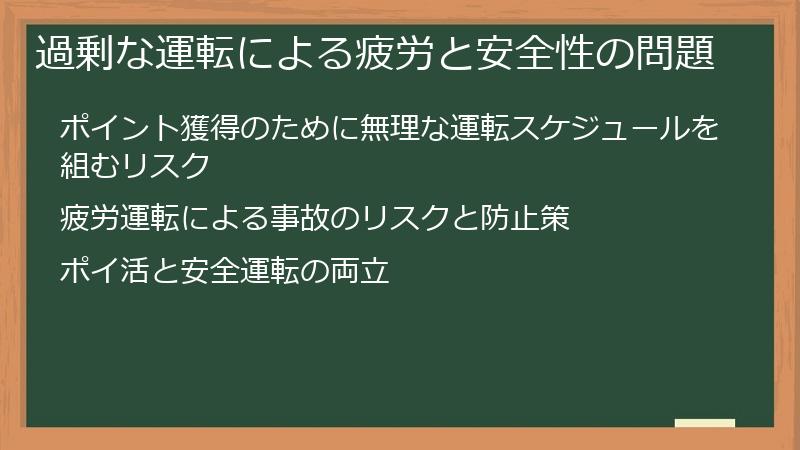 過剰な運転による疲労と安全性の問題
