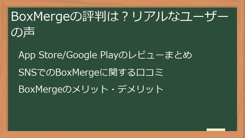 BoxMergeの評判は？リアルなユーザーの声