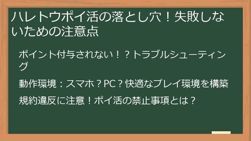ハレトウポイ活の落とし穴！失敗しないための注意点