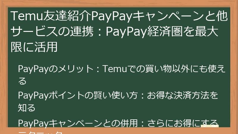 Temu友達紹介PayPayキャンペーンと他サービスの連携:PayPay経済圏を最大限に活用