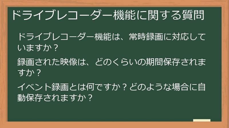 ドライブレコーダー機能に関する質問