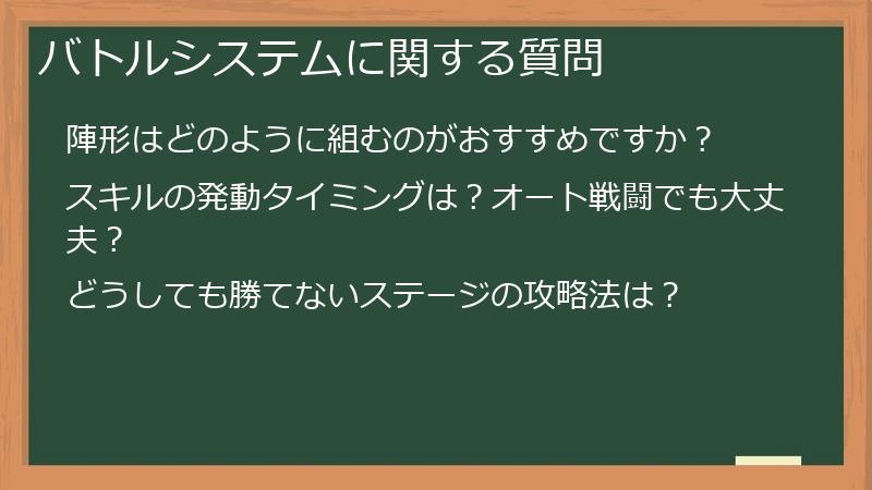 バトルシステムに関する質問