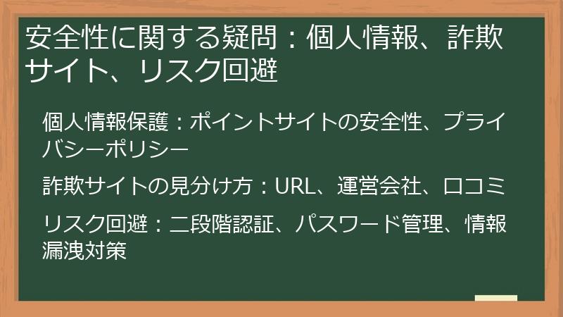 安全性に関する疑問：個人情報、詐欺サイト、リスク回避