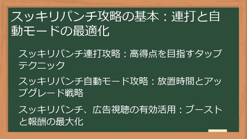 スッキリパンチ攻略の基本：連打と自動モードの最適化