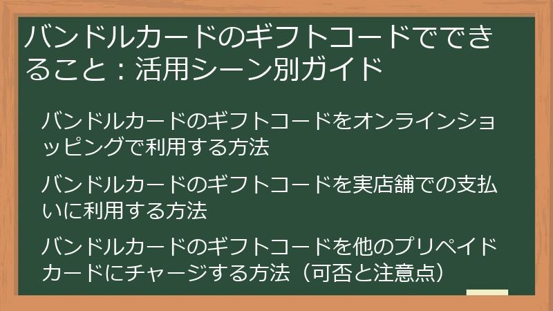 バンドルカードのギフトコードでできること：活用シーン別ガイド