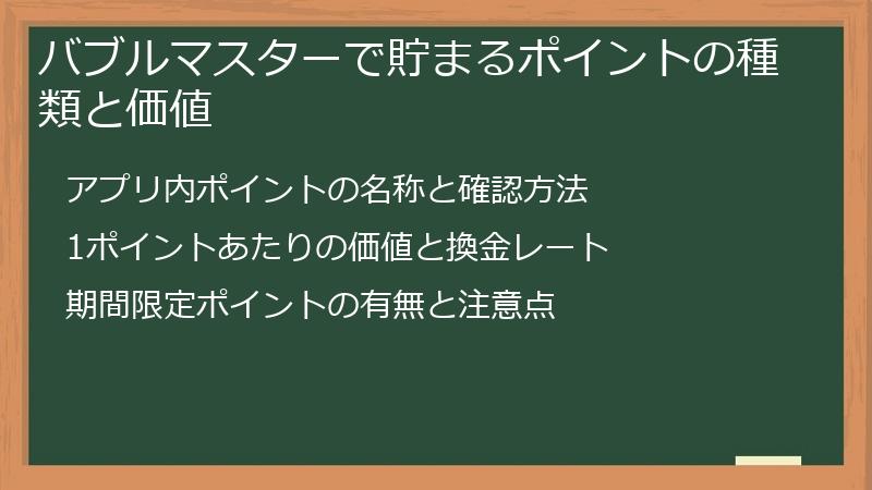 バブルマスターで貯まるポイントの種類と価値