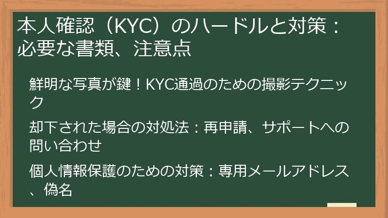 本人確認（KYC）のハードルと対策：必要な書類、注意点