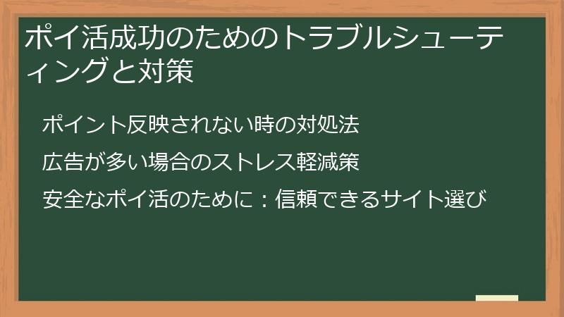 ポイ活成功のためのトラブルシューティングと対策