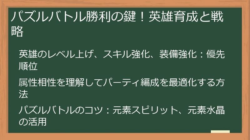 パズルバトル勝利の鍵！英雄育成と戦略