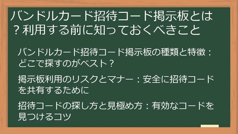 バンドルカード招待コード掲示板とは？利用する前に知っておくべきこと