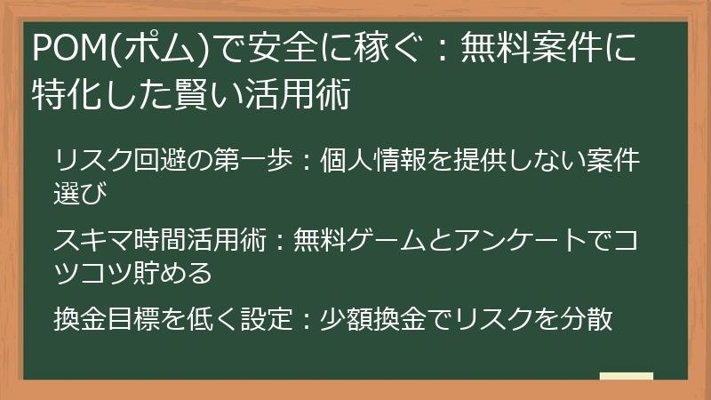 POM(ポム)で安全に稼ぐ：無料案件に特化した賢い活用術
