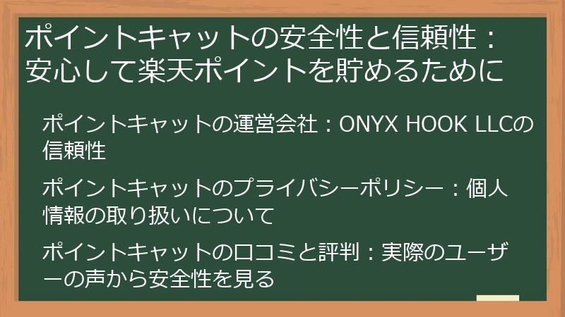 ポイントキャットの安全性と信頼性：安心して楽天ポイントを貯めるために
