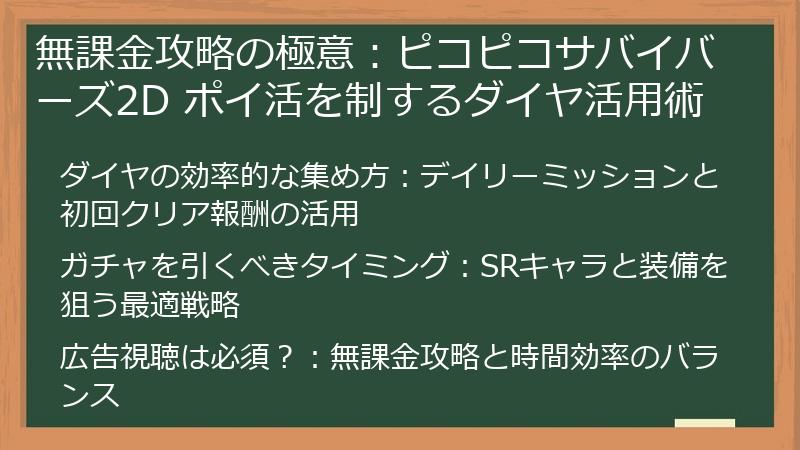 無課金攻略の極意：ピコピコサバイバーズ2D ポイ活を制するダイヤ活用術
