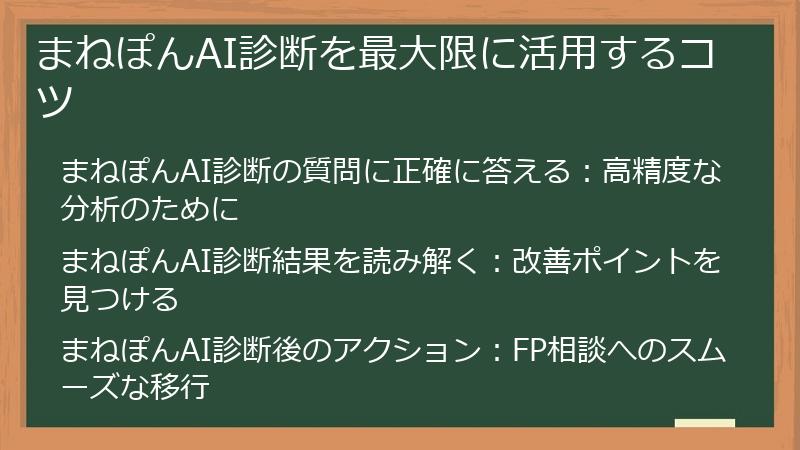 まねぽんAI診断を最大限に活用するコツ