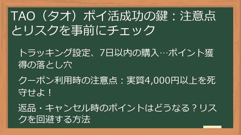 TAO（タオ）ポイ活成功の鍵：注意点とリスクを事前にチェック