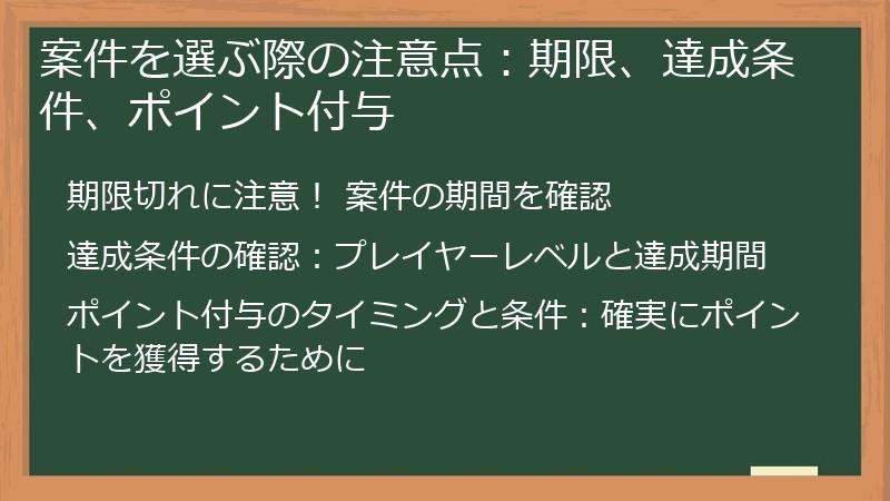 案件を選ぶ際の注意点：期限、達成条件、ポイント付与