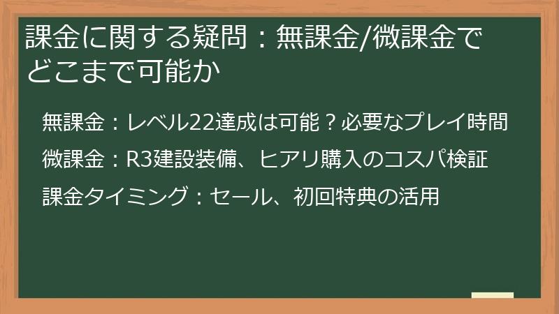 課金に関する疑問：無課金/微課金でどこまで可能か
