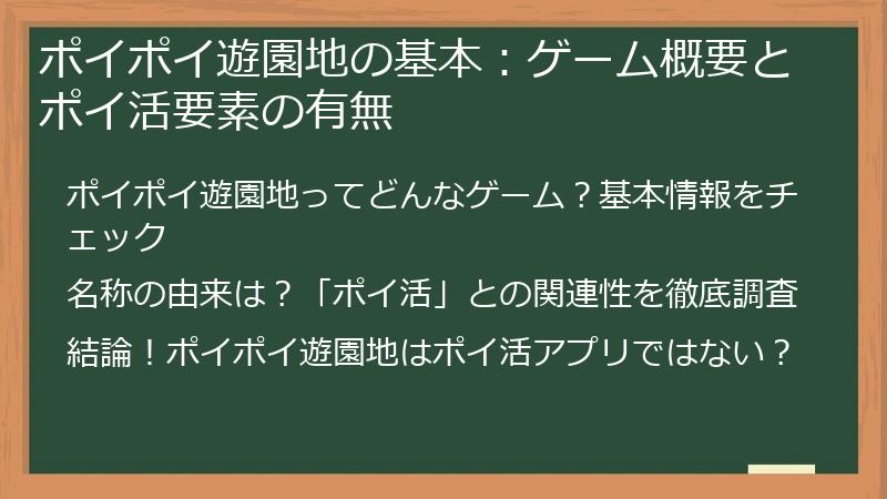 ポイポイ遊園地の基本：ゲーム概要とポイ活要素の有無