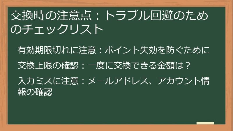 交換時の注意点：トラブル回避のためのチェックリスト