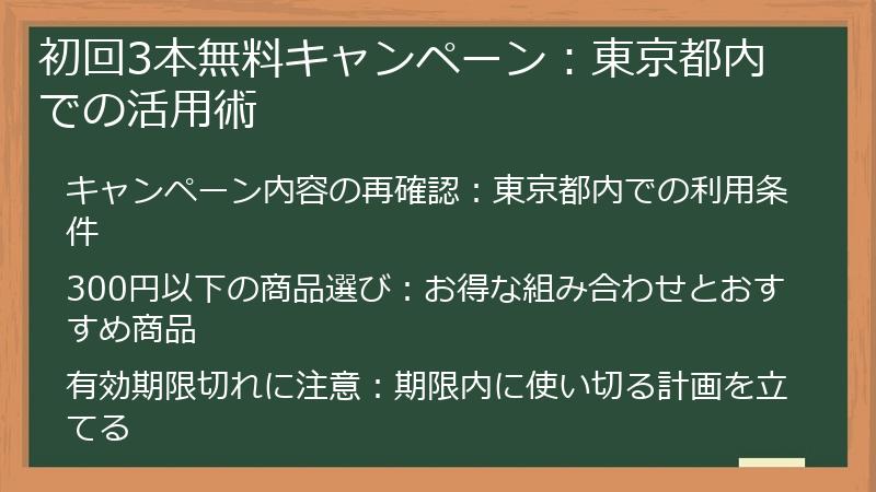 初回3本無料キャンペーン：東京都内での活用術
