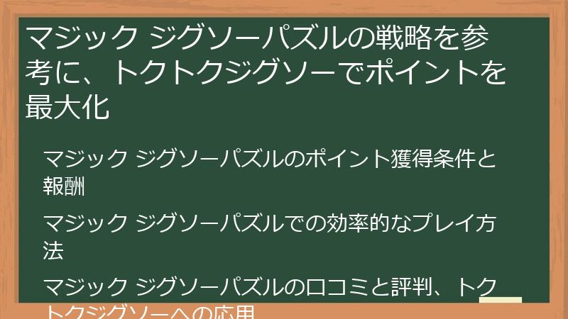 マジック ジグソーパズルの戦略を参考に、トクトクジグソーでポイントを最大化