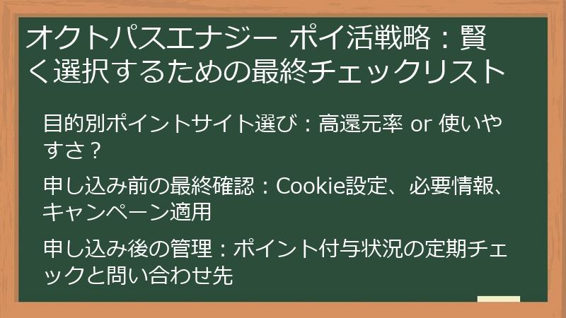 オクトパスエナジー ポイ活戦略:賢く選択するための最終チェックリスト