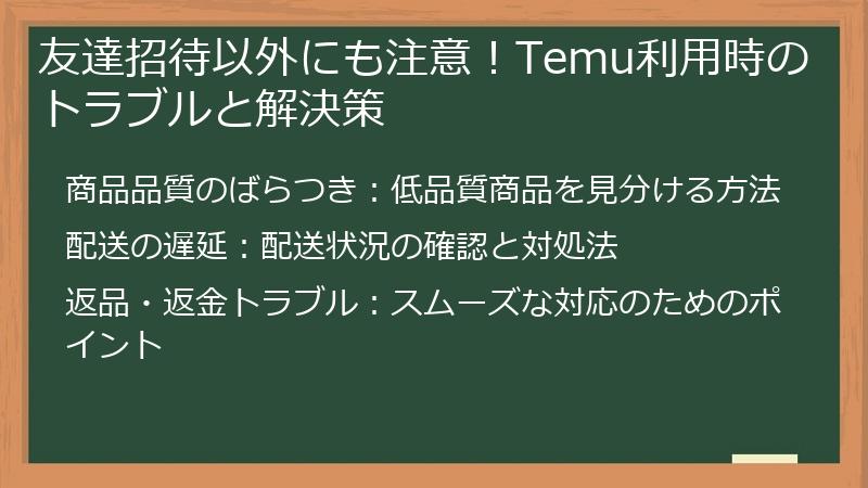 友達招待以外にも注意！Temu利用時のトラブルと解決策
