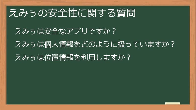 えみぅの安全性に関する質問
